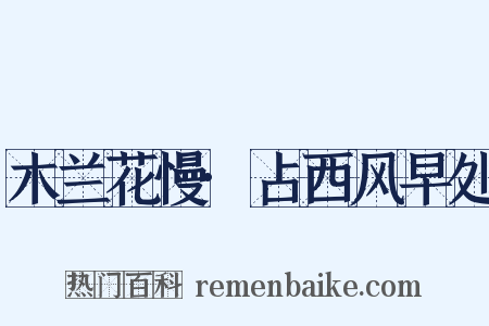 木兰花慢·占西风早处是什么意思的图片